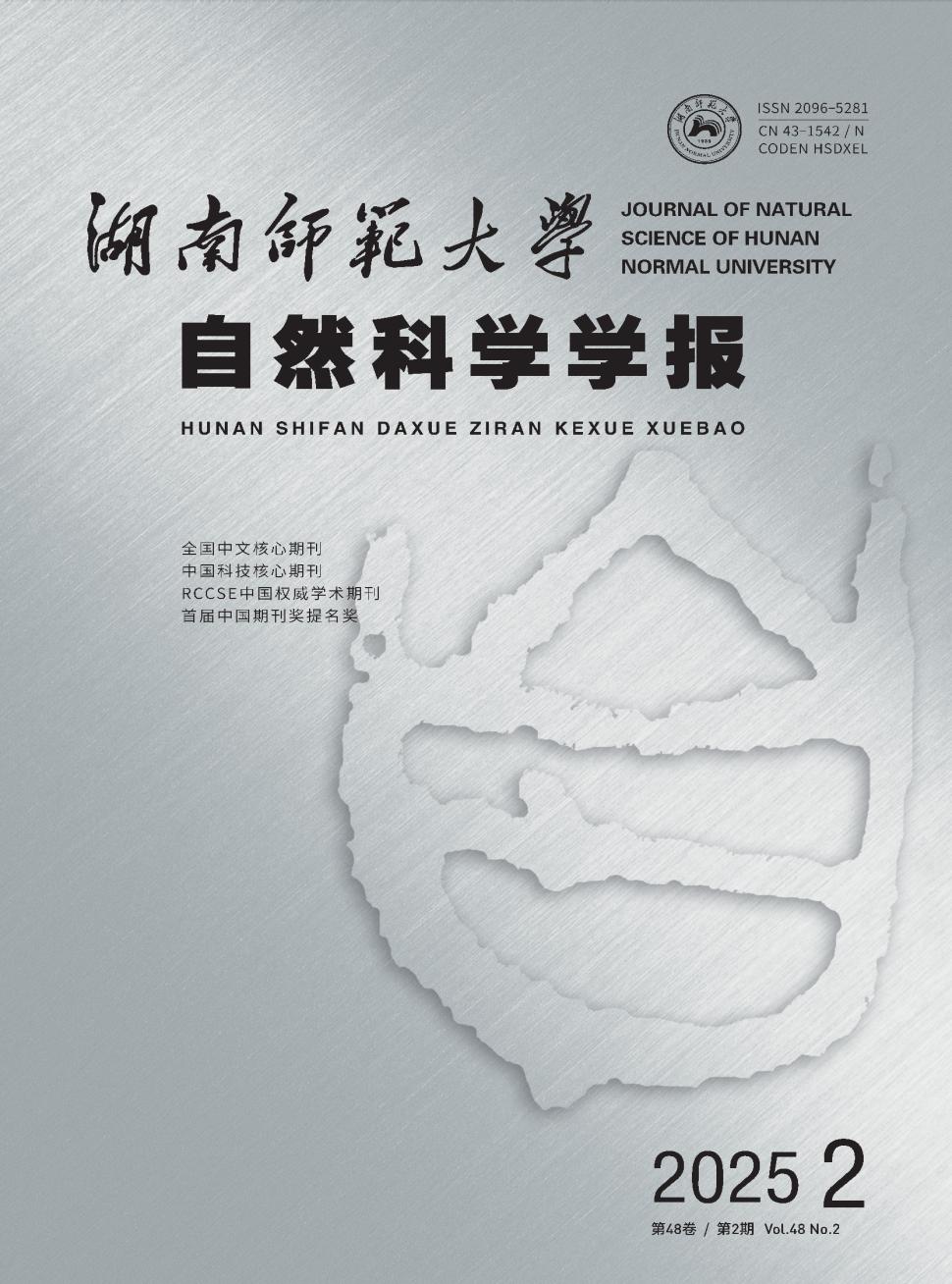 湖南师范大学自然科学学报投稿