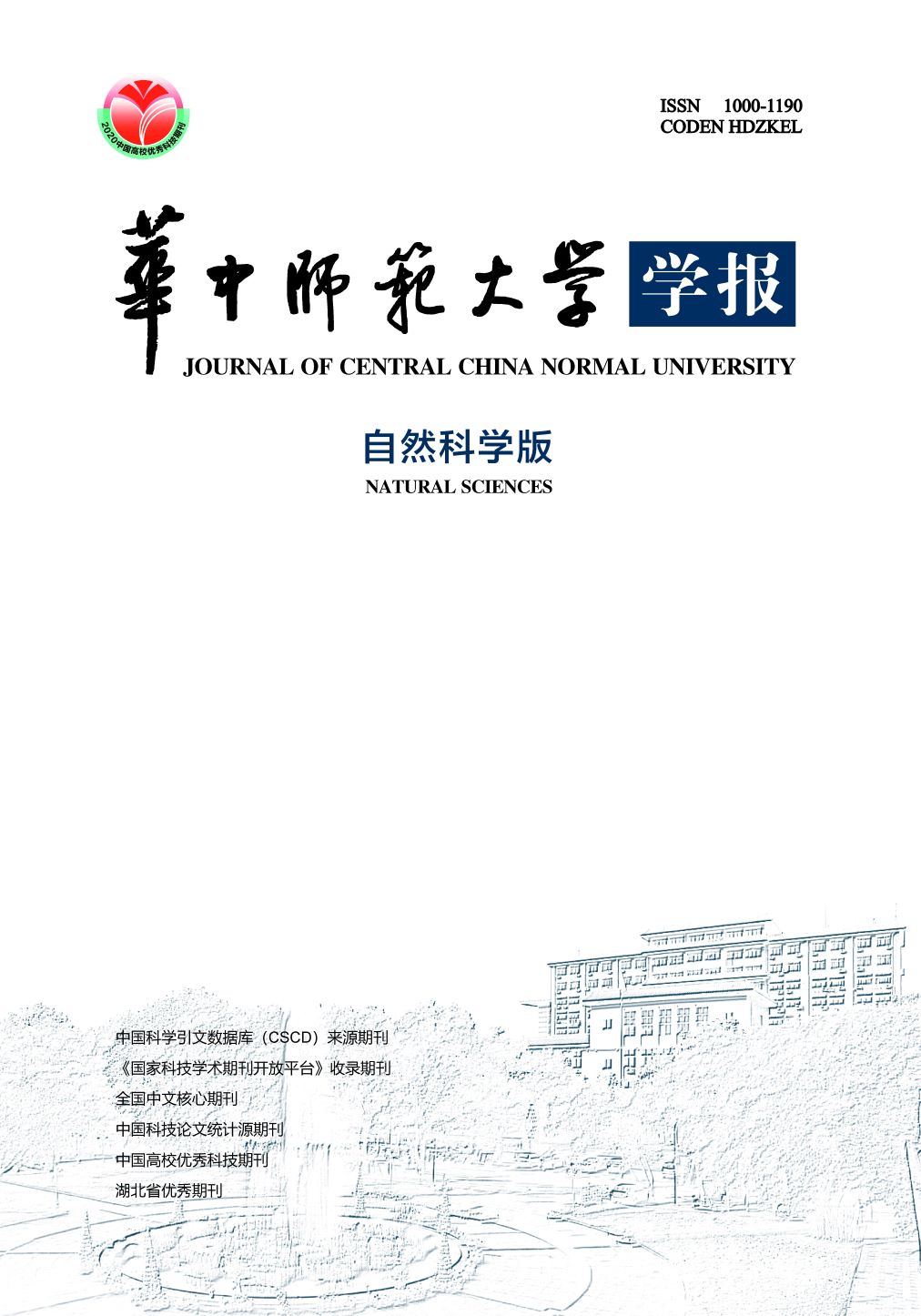 华中师范大学学报(自然科学版)投稿