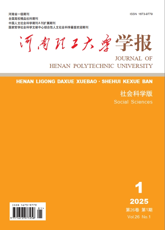 河南理工大学学报(社会科学版)投稿