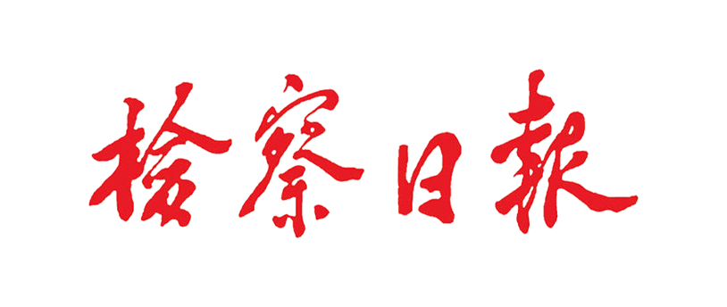检察日报投稿