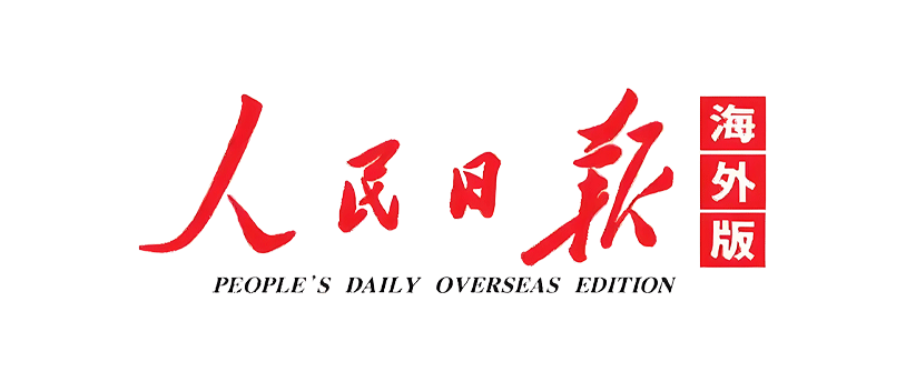 人民日报海外版投稿