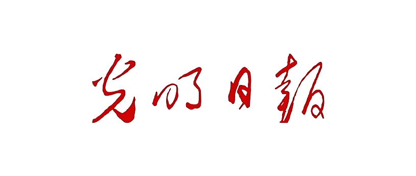 光明日报投稿
