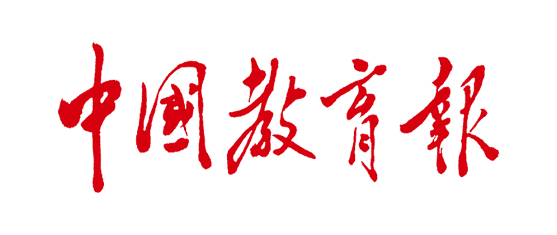 中国教育报投稿