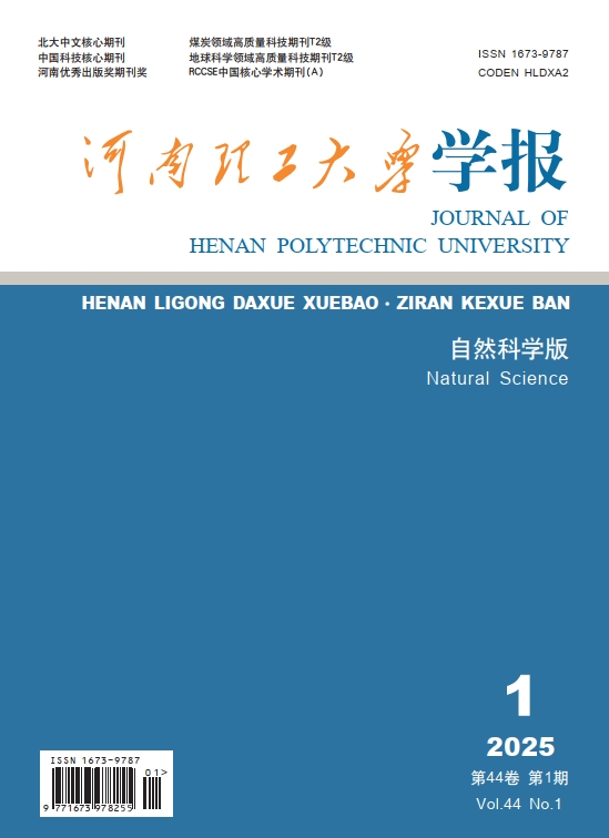 河南理工大学学报(自然科学版)投稿