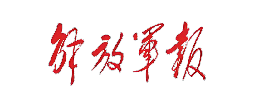 解放军报投稿