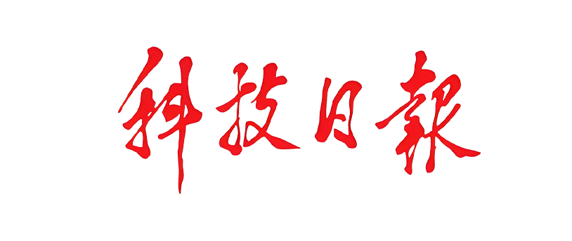 科技日报投稿