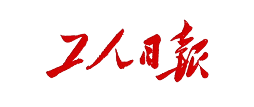 工人日报投稿