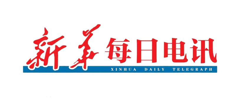 新华每日电讯投稿
