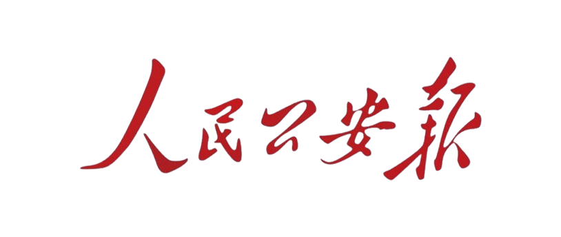 人民公安报投稿