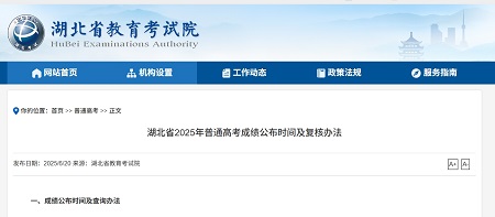 湖北省2025年高考成绩公布与复核及志愿填报安排