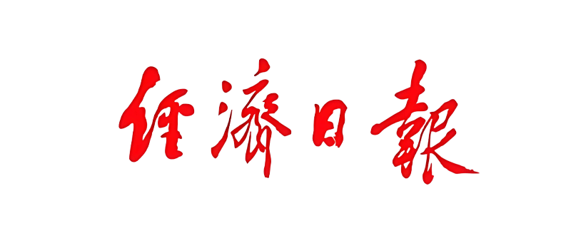 经济日报投稿