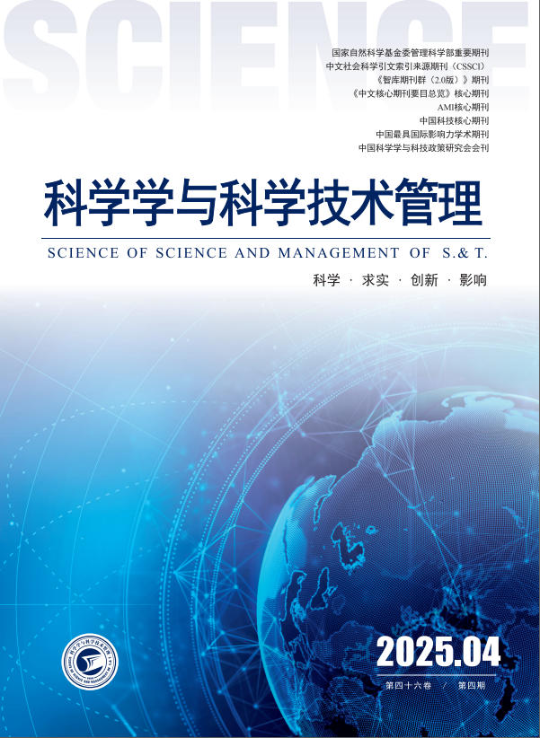 科学学与科学技术管理投稿