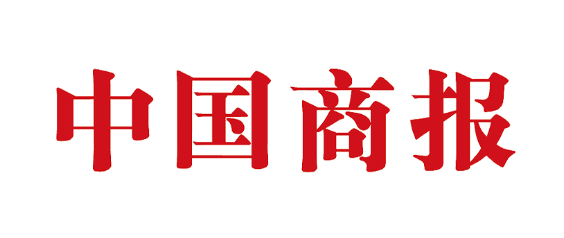 中国商报投稿