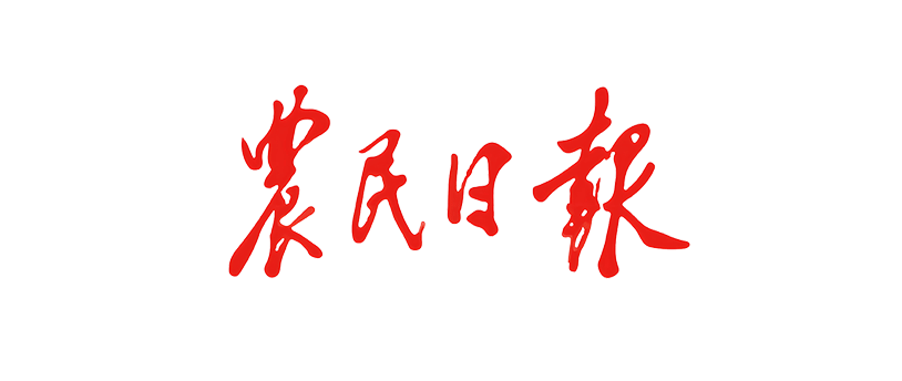 农民日报投稿