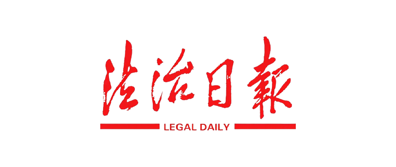 法治日报投稿