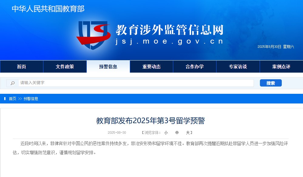 教育部发布今年第3号留学预警:赴菲留学人员加强风险评估，提升防范意识