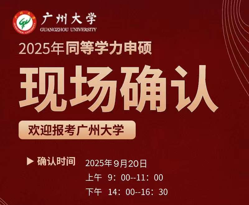 广州大学2025年同等学力申硕现场确认公告