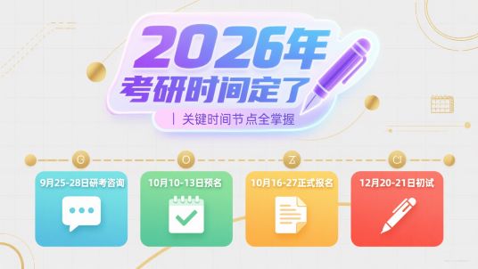2026年研考时间定了|关键时间节点全掌握