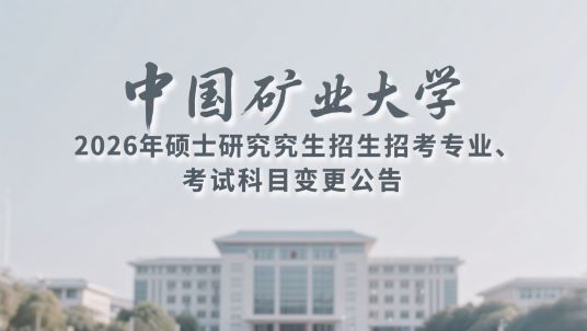 中国矿业大学2026年硕士研究生招生招考专业、考试科目变更公告