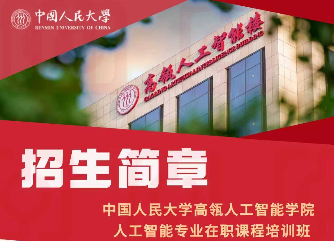 中国人民大学高瓴人工智能学院人工智能专业在职课程培训班招生信息