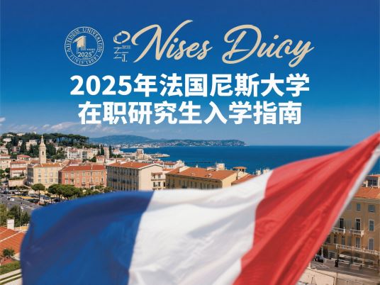 法国尼斯大学研究生入学指南