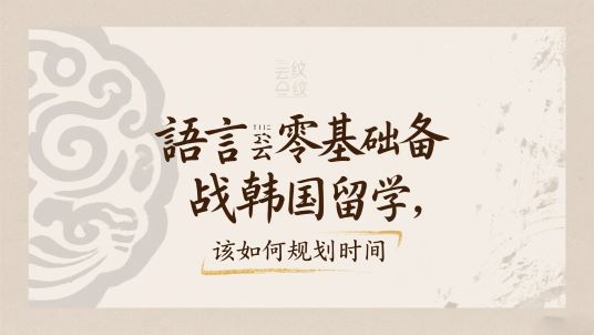 语言零基础备战韩国留学，该如何规划时间