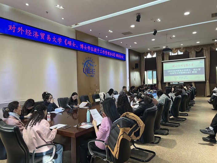 对外经济贸易大学专门召开硕士、博士学位授予工作管理办法