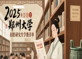 2025年郑州大学在职研究生学费详单