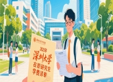 2025年深圳大学在职研究生学费详单