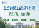 2025年华南理工大学在职研究生学费详单