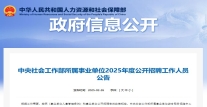 中央社会工作部所属事业单位2025年度公开招聘工作人员公告