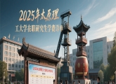 2025年太原理工大学在职研究生学费详单