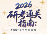 2026年考研时间定了|关键时间节点全掌握