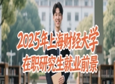 2025年上海财经大学在职研究生就业前景