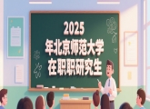 2025年北京师范大学在职研究生