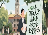 2025年浙江大学在职研究生含金量高吗