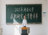 2025年湖南大学在职研究生