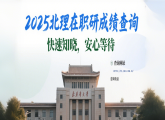 2025年北京理工大学在职研究生成绩查询