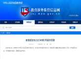 教育部发布今年第3号留学预警:赴菲留学人员加强风险评估，提升防范意识