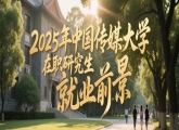 2025年中国传媒大学在职研究生就业前景