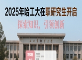 2025年哈尔滨工业大学在职研究生