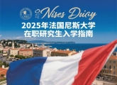 2025年法国尼斯大学在职研究生入学指南