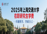 2025年上海交通大学在职研究生学费