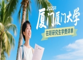 2025年厦门大学在职研究生学费详单
