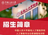 中国人民大学高瓴人工智能学院人工智能专业在职课程培训班招生信息