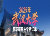 2025年武汉大学在职研究生学费详单
