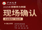 广州大学2025年同等学力申硕现场确认公告