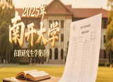 2025年南开大学在职研究生学费详单