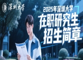 2025年深圳大学在职研究生招生简章