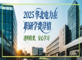 2025年华北电力大学在职研究生学费详单